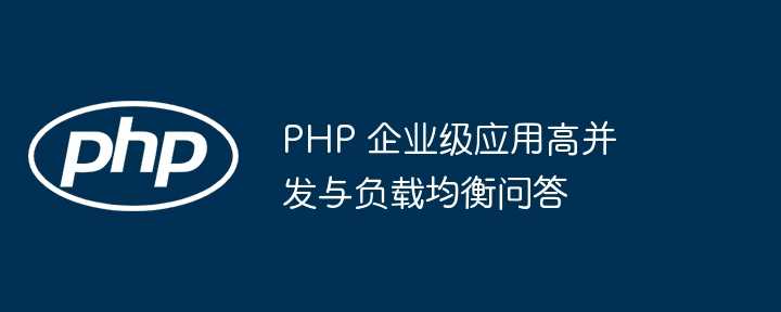 PHP 企业级应用高并发与负载均衡问答插图 PHP 企业级应用高并发与负载均衡问答