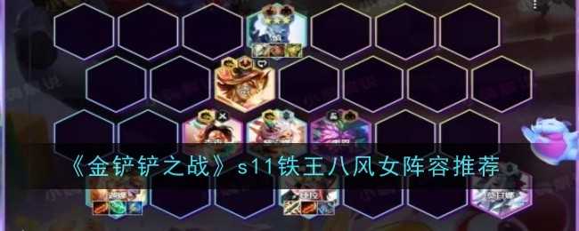 《金铲铲之战》s11铁王八风女阵容推荐插图 《金铲铲之战》s11铁王八风女阵容推荐