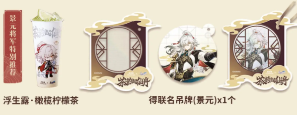 《崩坏:星穹铁道》茶百道联动套餐周边一览插图1 《崩坏:星穹铁道》茶百道联动套餐周边一览
