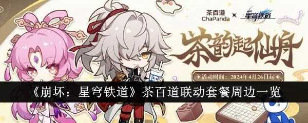 《崩坏:星穹铁道》茶百道联动套餐周边一览插图 《崩坏:星穹铁道》茶百道联动套餐周边一览