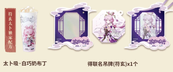 《崩坏:星穹铁道》茶百道联动套餐周边一览插图2 《崩坏:星穹铁道》茶百道联动套餐周边一览