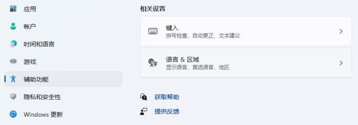 win11键盘设置在哪里_win11键盘设置打开步骤