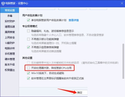 腾讯电脑管家怎么关闭处理器关联_腾讯电脑管家关闭处理器关联教程