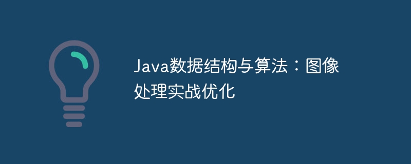 Java数据结构与算法:图像处理实战优化 - 叮当号