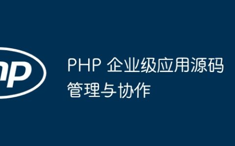 PHP 企业级应用源码管理与协作