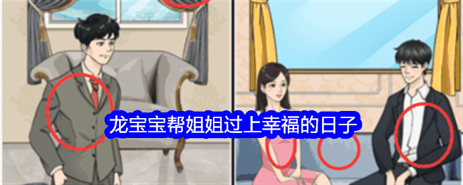 《整个活吧》龙宝宝帮姐姐过上幸福的日子通关攻略