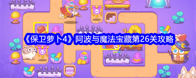 《保卫萝卜4》阿波与魔法宝藏第26关攻略