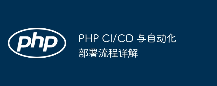 PHP CI/CD 与自动化部署流程详解