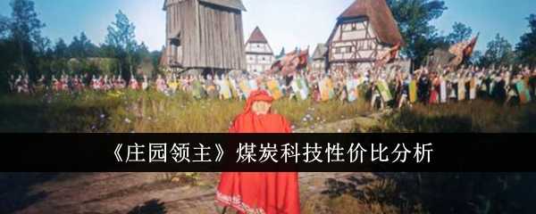 《庄园领主》煤炭科技性价比分析