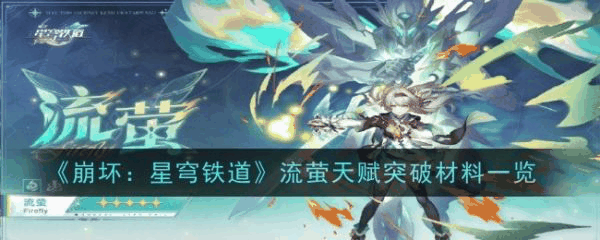 崩坏星穹铁道流萤天赋突破材料一览 具体一览插图 崩坏星穹铁道流萤天赋突破材料一览 具体一览