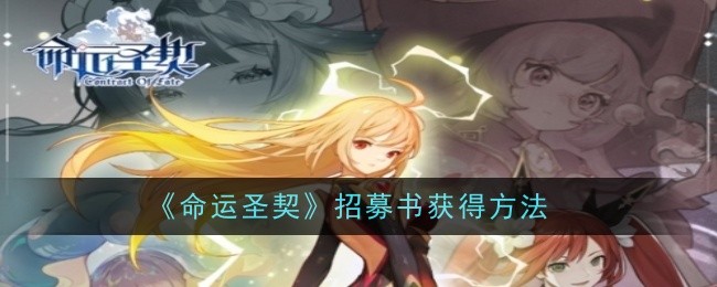 《命运圣契》招募书获得方法