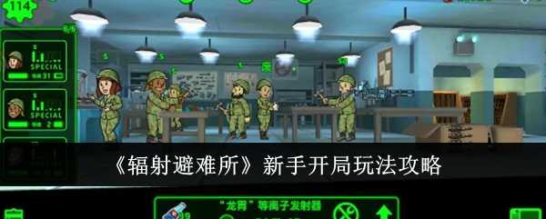 《辐射避难所》新手开局玩法攻略