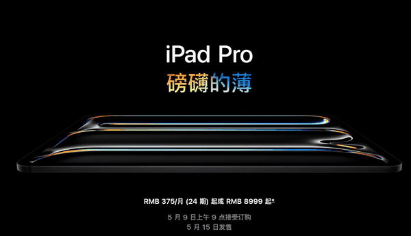 苹果发布极致轻薄新款iPad Pro：首发M4处理器与双层OLED屏幕