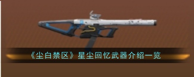 《尘白禁区》星尘回忆武器介绍一览插图 《尘白禁区》星尘回忆武器介绍一览