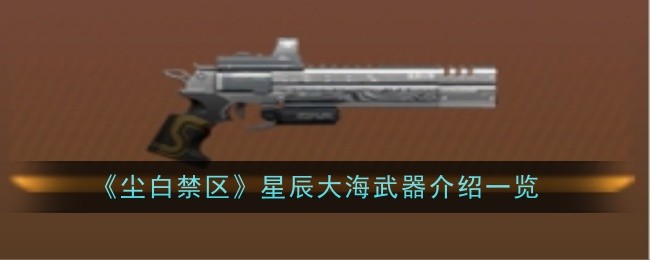 《尘白禁区》星辰大海武器介绍一览插图 《尘白禁区》星辰大海武器介绍一览