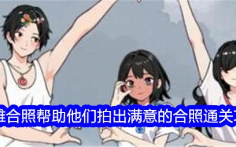 《就我眼神好》沙滩合照帮助他们拍出满意的合照通关攻略