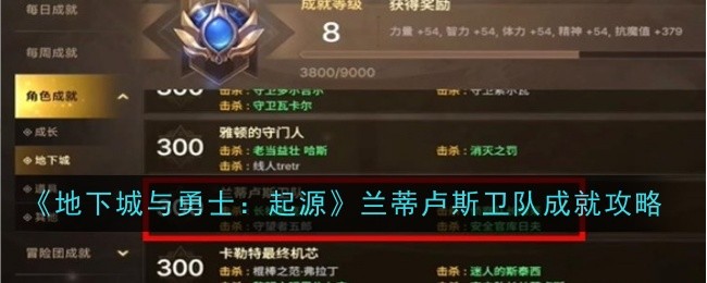 《地下城与勇士：起源》兰蒂卢斯卫队成就攻略