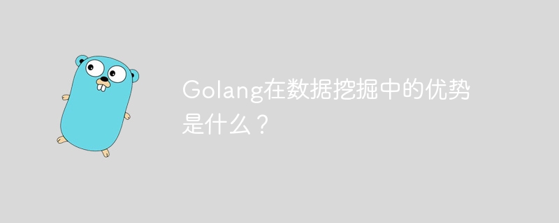 Golang在数据挖掘中的优势是什么?插图 Golang在数据挖掘中的优势是什么?