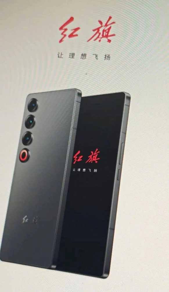 红旗手机外观配置曝光 魅族 21PRO 全新形态？