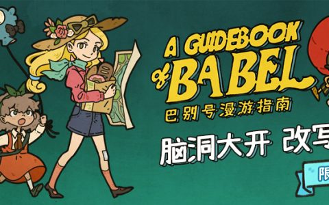 脑洞大开 改写未来 《巴别号漫游指南》Steam新史低促销开启