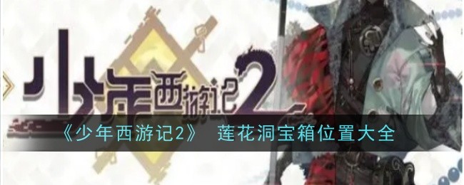 《少年西游记2》 莲花洞宝箱位置大全插图 《少年西游记2》 莲花洞宝箱位置大全