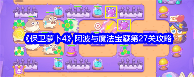 《保卫萝卜4》阿波与魔法宝藏第27关攻略插图 《保卫萝卜4》阿波与魔法宝藏第27关攻略