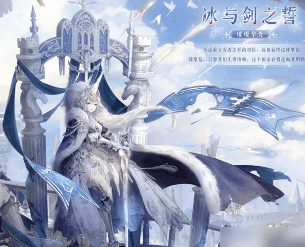 奇迹暖暖冰与剑之誓套装怎么样 奇迹暖暖冰与剑之誓介绍