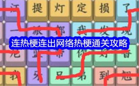 《就我眼神好》连热梗连出网络热梗通关攻略