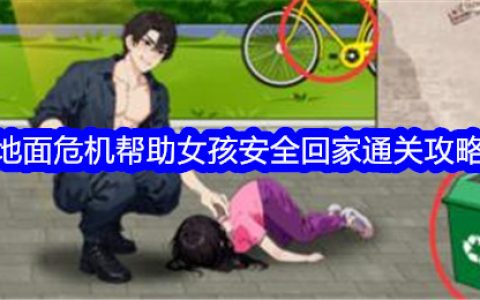 《就我眼神好》地面危机帮助女孩安全回家通关攻略
