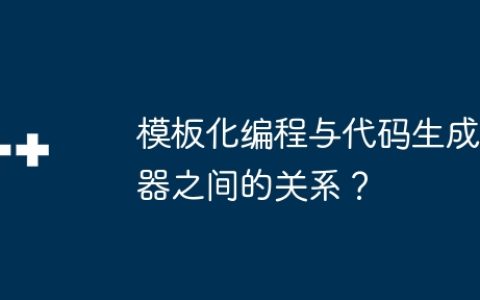 模板化编程与代码生成器之间的关系？