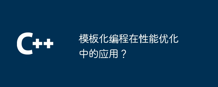 模板化编程在性能优化中的应用?插图 模板化编程在性能优化中的应用?