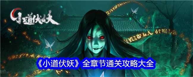 《小道伏妖》全章节通关攻略大全插图 《小道伏妖》全章节通关攻略大全
