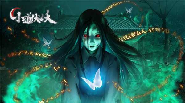 《小道伏妖》全章节通关攻略大全插图1 《小道伏妖》全章节通关攻略大全