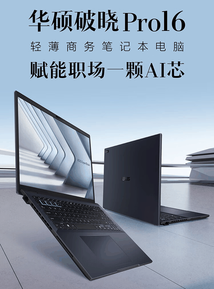 华硕破晓 Pro 16 2024 商务笔记本上市:Ultra 5 125H、双内存插槽,5599 元插图 华硕破晓 Pro 16 2024 商务笔记本上市:Ultra 5 125H、双内存插槽,5599 元