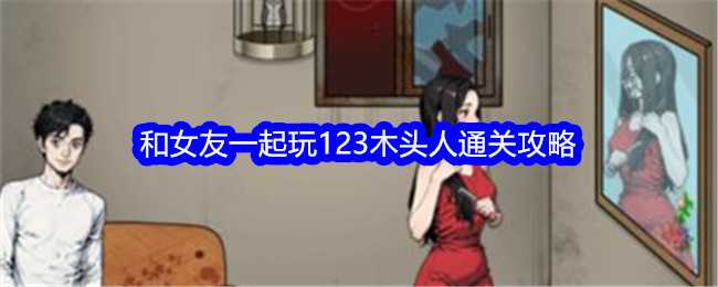 《文字找茬大师》和女友一起玩123木头人通关攻略插图 《文字找茬大师》和女友一起玩123木头人通关攻略