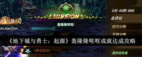 《地下城与勇士:起源》轰隆隆哐哐成就达成攻略插图 《地下城与勇士:起源》轰隆隆哐哐成就达成攻略