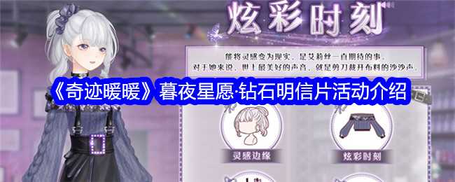 《奇迹暖暖》暮夜星愿钻石明信片活动介绍