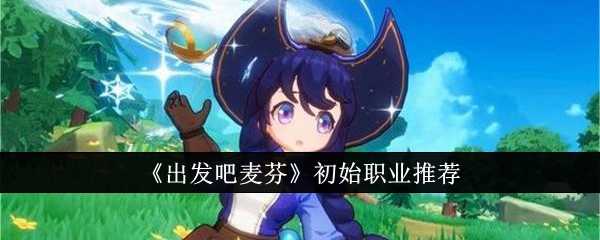 《出发吧麦芬》初始职业推荐插图 《出发吧麦芬》初始职业推荐