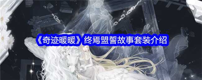 《奇迹暖暖》终焉盟誓故事套装介绍插图 《奇迹暖暖》终焉盟誓故事套装介绍