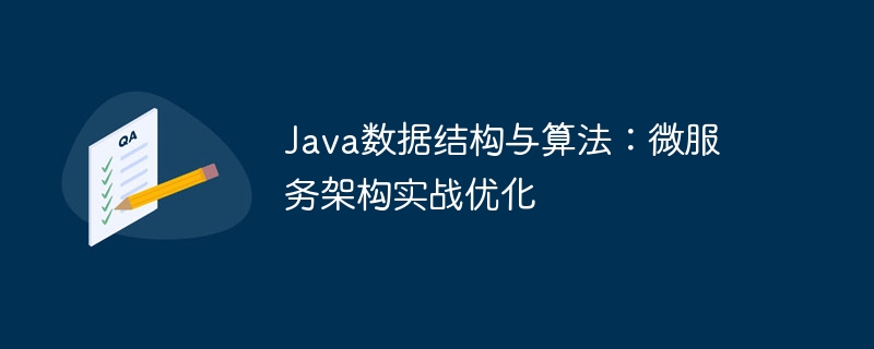 Java数据结构与算法:微服务架构实战优化插图 java数据结构与算法:微服务架构实战优化