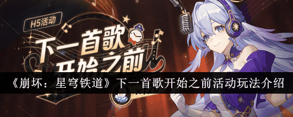崩坏星穹铁道下一首歌开始之前活动怎么玩 玩法介绍
