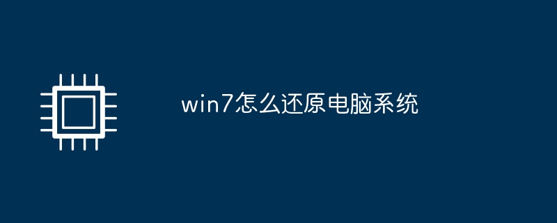 win7怎么还原电脑系统