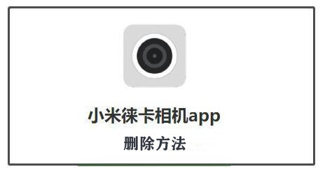 小米莱卡相机安装包删除方法