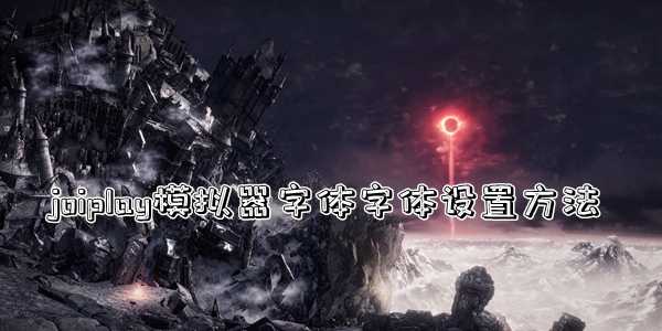 joiplay模拟器字体设置方法介绍插图 joiplay模拟器字体设置方法介绍