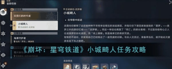 崩坏星穹铁道小城畸人任务怎么做 小城畸人任务攻略插图 崩坏星穹铁道小城畸人任务怎么做 小城畸人任务攻略