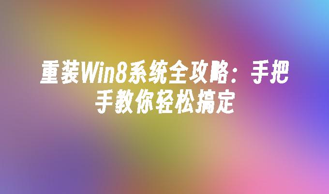 重装Win8系统全攻略：