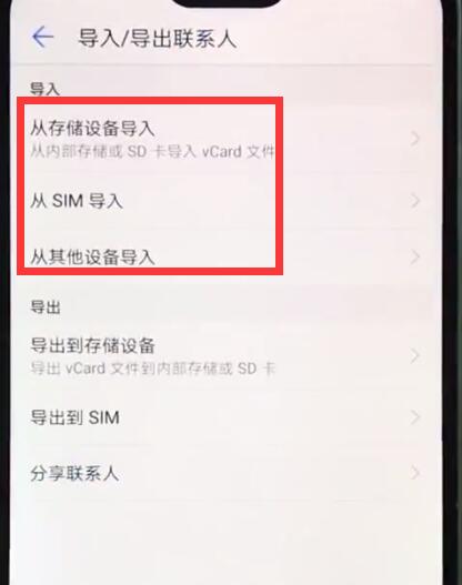 华为nova3e中导入联系人的操作步骤插图3 华为nova3e中导入联系人的操作步骤