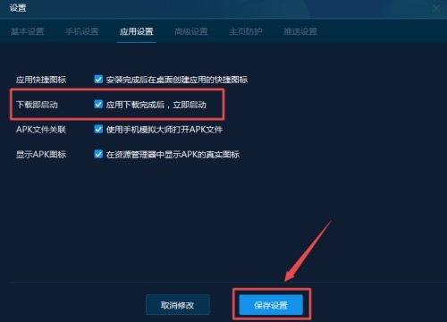 手机模拟大师怎么设置下载完后立即启动?手机模拟大师设置下载完后立即启动方法插图3 手机模拟大师怎么设置下载完后立即启动_手机模拟大师设置下载完后立即启动方法