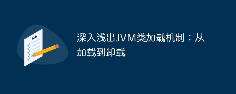 深入浅出JVM类加载机制:从加载到卸载插图 深入浅出JVM类加载机制:从加载到卸载