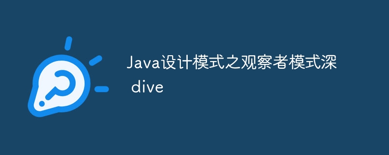 Java设计模式之观察者模式深 dive插图 Java设计模式之观察者模式深 pe